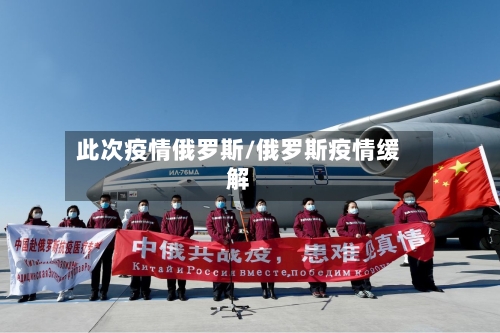 此次疫情俄罗斯/俄罗斯疫情缓解-第3张图片