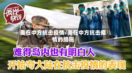 美在中方抗击疫情/美在中方抗击疫情的措施-第2张图片