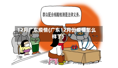 12月广东疫情(广东12月份疫情怎么样了)