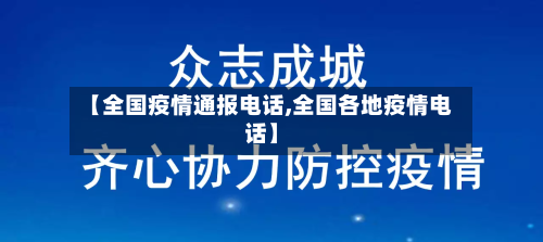 【全国疫情通报电话,全国各地疫情电话】