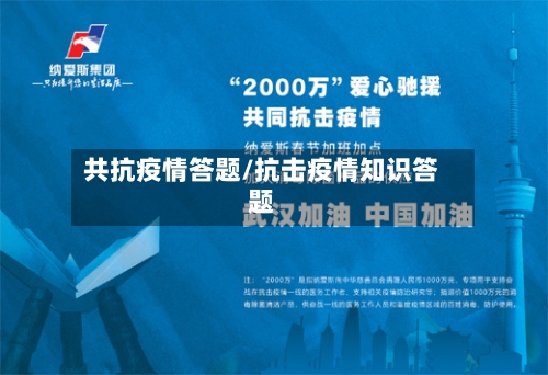 共抗疫情答题/抗击疫情知识答题-第2张图片