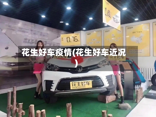花生好车疫情(花生好车近况)