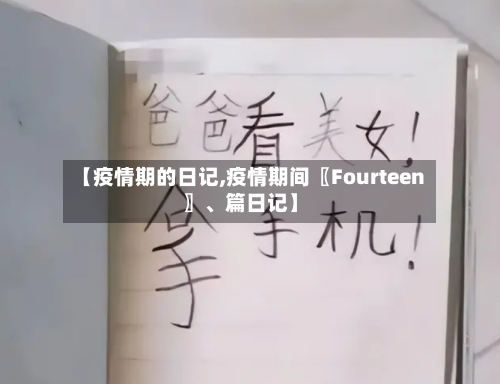 【疫情期的日记,疫情期间〖Fourteen〗、篇日记】
