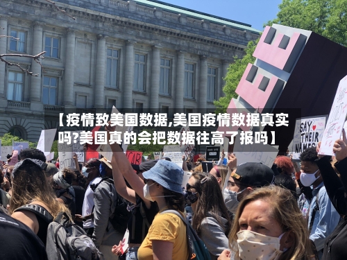 【疫情致美国数据,美国疫情数据真实吗?美国真的会把数据往高了报吗】-第3张图片