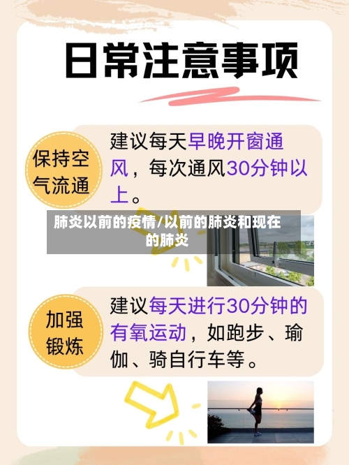 肺炎以前的疫情/以前的肺炎和现在的肺炎