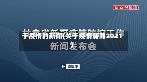 于疫情的新闻(关于疫情新闻2021)