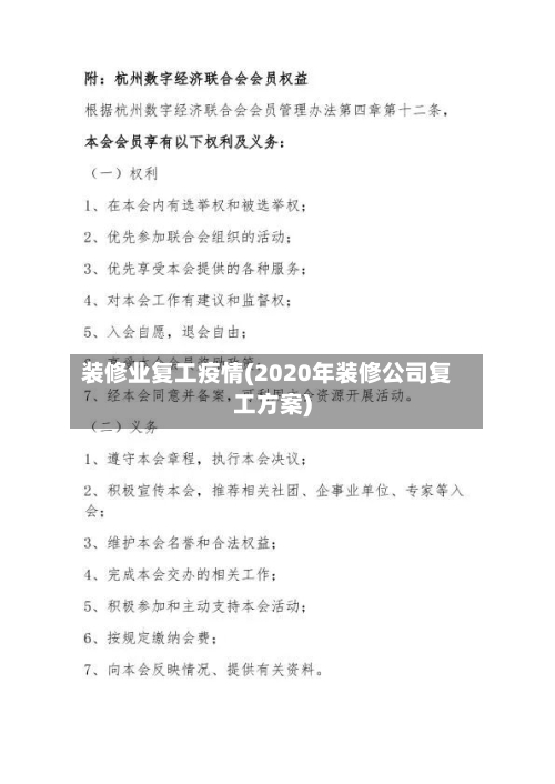 装修业复工疫情(2020年装修公司复工方案)-第3张图片