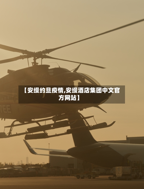 【安缦约旦疫情,安缦酒店集团中文官方网站】