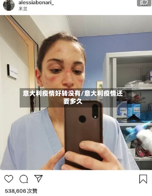 意大利疫情好转没有/意大利疫情还要多久-第3张图片