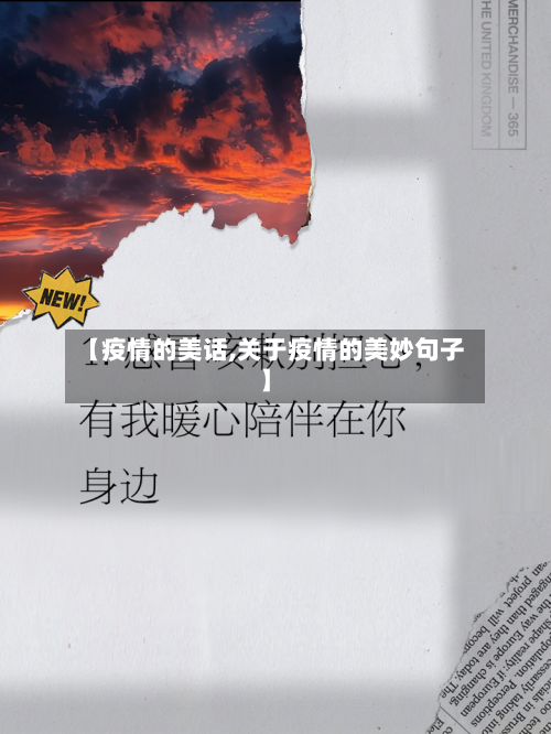 【疫情的美话,关于疫情的美妙句子】-第2张图片