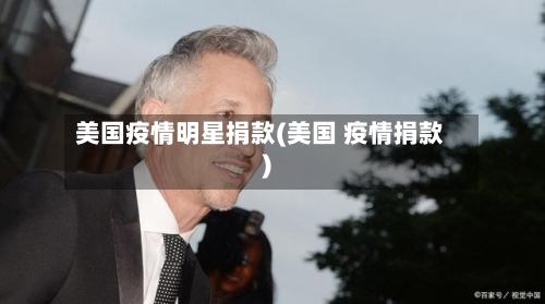 美国疫情明星捐款(美国 疫情捐款)