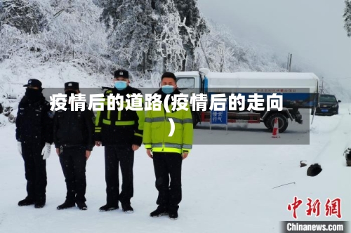 疫情后的道路(疫情后的走向)