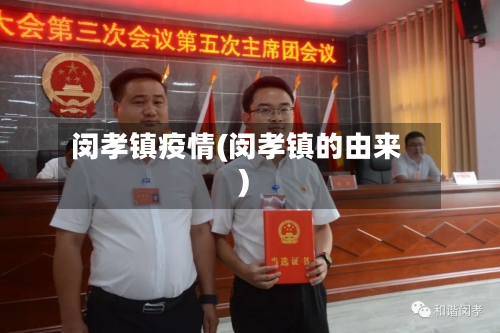 闵孝镇疫情(闵孝镇的由来)