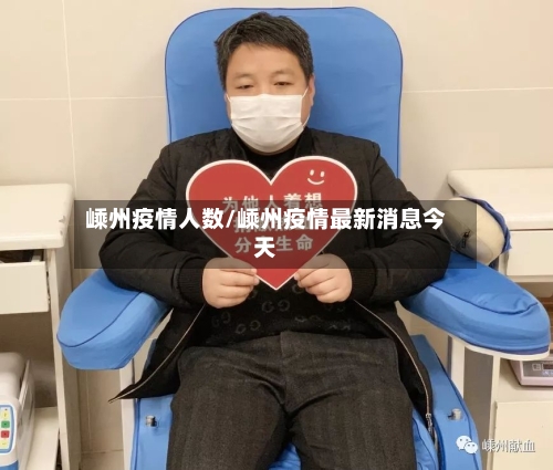 嵊州疫情人数/嵊州疫情最新消息今天-第3张图片