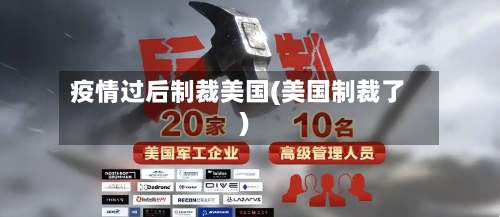 疫情过后制裁美国(美国制裁了)-第2张图片