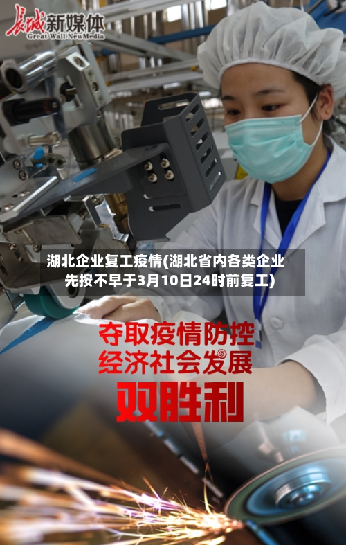 湖北企业复工疫情(湖北省内各类企业先按不早于3月10日24时前复工)