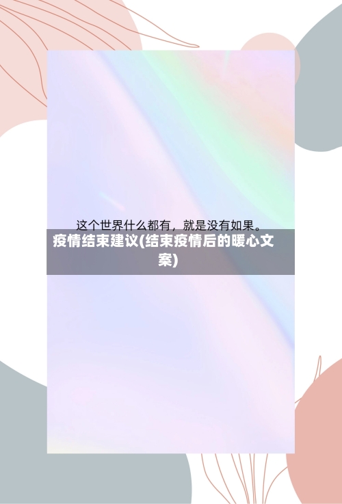 疫情结束建议(结束疫情后的暖心文案)-第2张图片