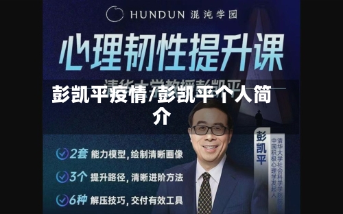 彭凯平疫情/彭凯平个人简介