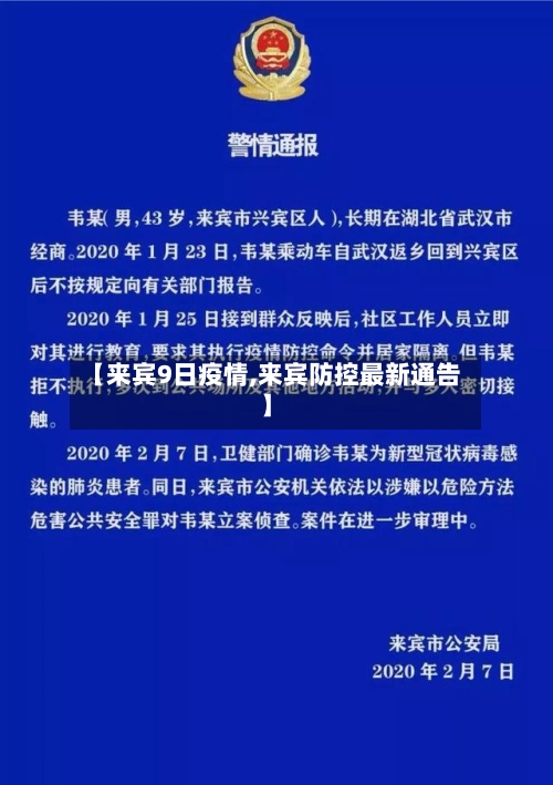 【来宾9日疫情,来宾防控最新通告】