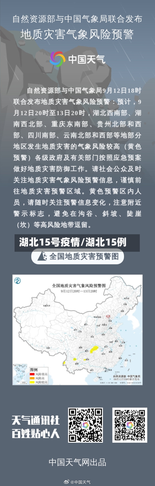 湖北15号疫情/湖北15例