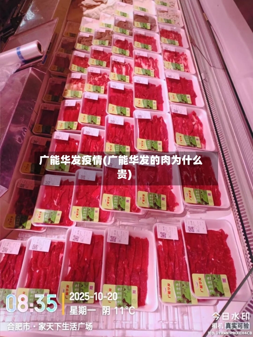 广能华发疫情(广能华发的肉为什么贵)