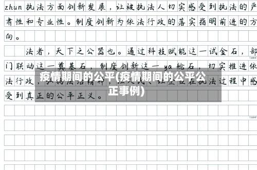疫情期间的公平(疫情期间的公平公正事例)
