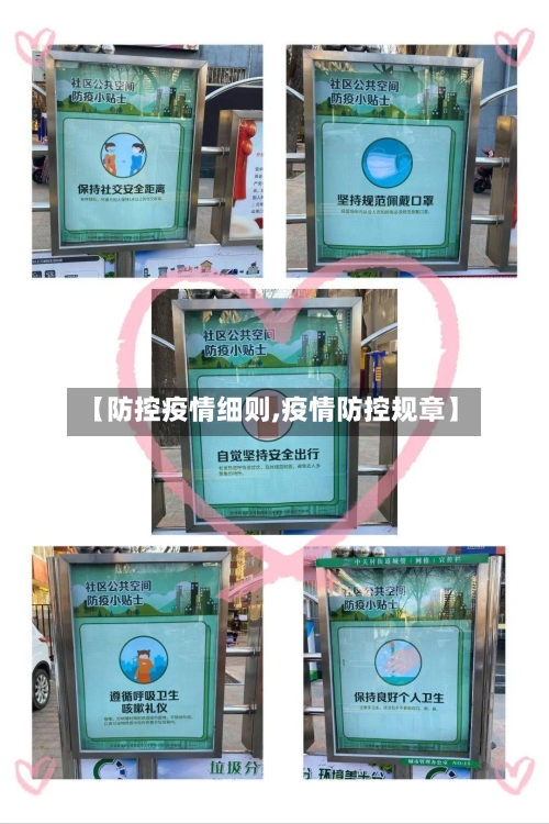 【防控疫情细则,疫情防控规章】