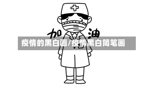 疫情的黑白画/疫情黑白简笔画