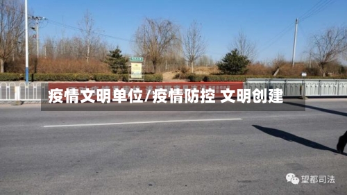 疫情文明单位/疫情防控 文明创建-第3张图片