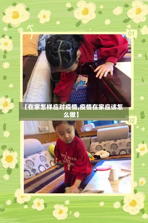 【在家怎样应对疫情,疫情在家应该怎么做】-第2张图片