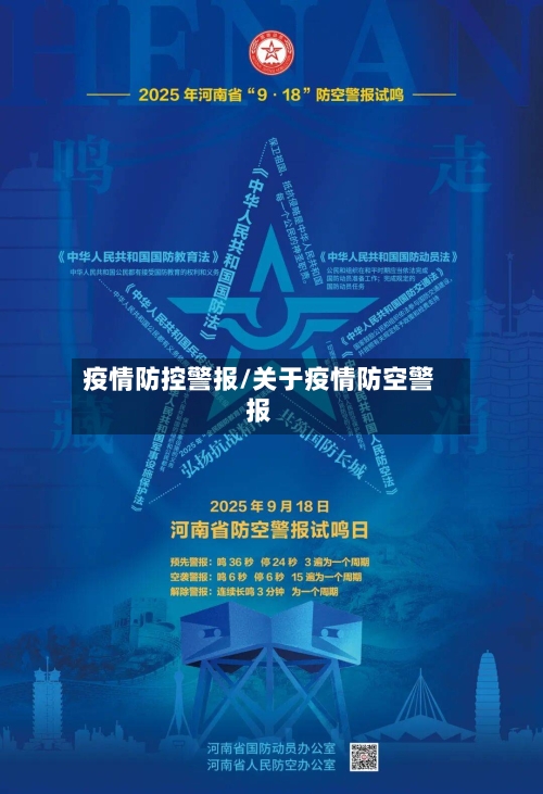 疫情防控警报/关于疫情防空警报-第3张图片