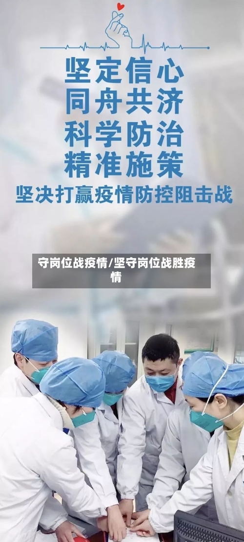 守岗位战疫情/坚守岗位战胜疫情