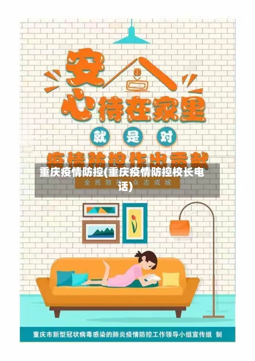 重庆疫情防控(重庆疫情防控校长电话)-第2张图片