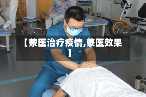【蒙医治疗疫情,蒙医效果】