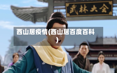 西山居疫情(西山居百度百科)