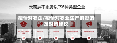 疫情对农企/疫情对农业生产的影响及对策建议-第2张图片