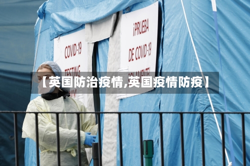 【英国防治疫情,英国疫情防疫】-第2张图片