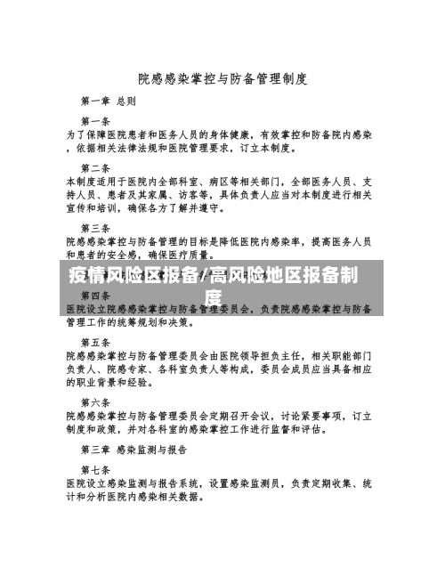 疫情风险区报备/高风险地区报备制度-第3张图片