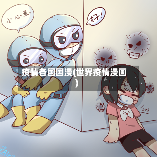 疫情各国国漫(世界疫情漫画)