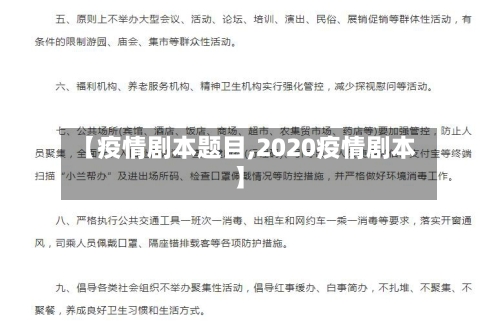 【疫情剧本题目,2020疫情剧本】-第2张图片