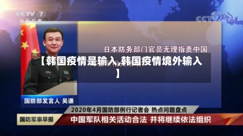 【韩国疫情是输入,韩国疫情境外输入】-第2张图片