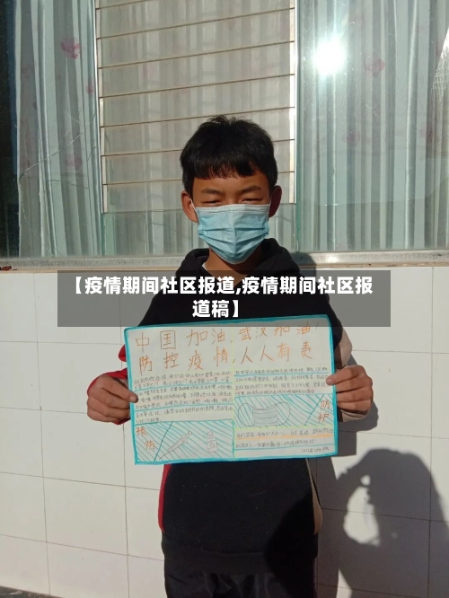 【疫情期间社区报道,疫情期间社区报道稿】-第2张图片