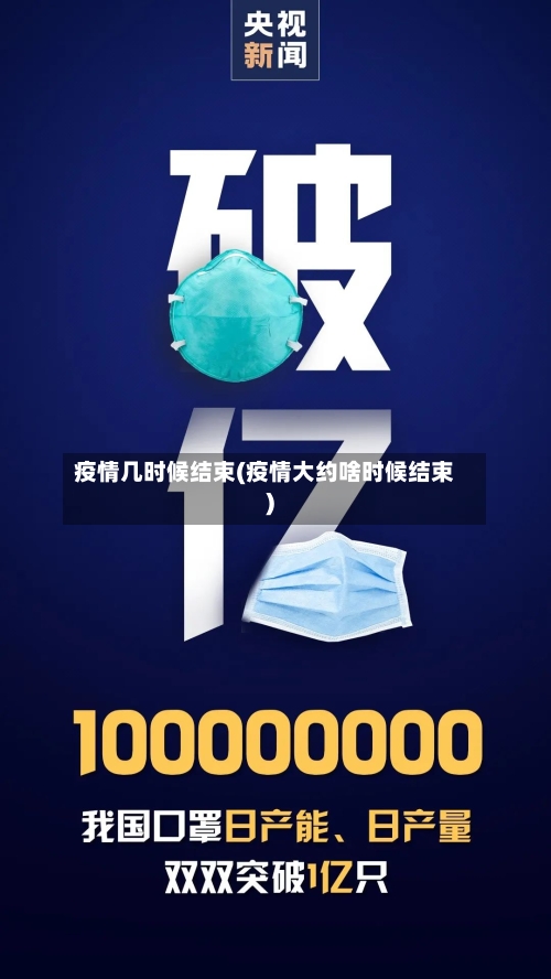 疫情几时候结束(疫情大约啥时候结束)-第2张图片