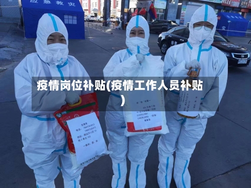疫情岗位补贴(疫情工作人员补贴)