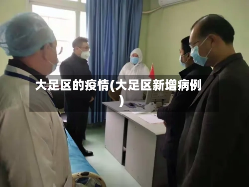 大足区的疫情(大足区新增病例)