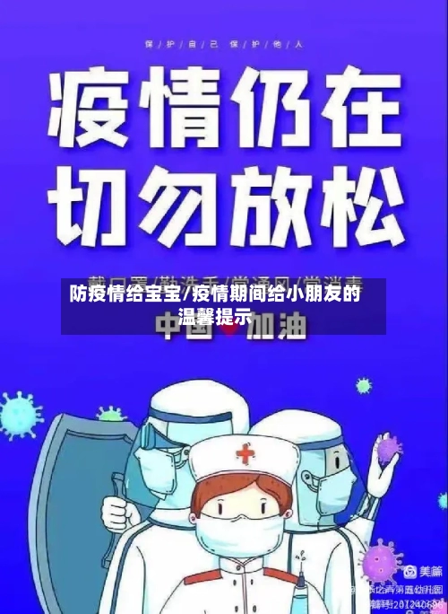 防疫情给宝宝/疫情期间给小朋友的温馨提示-第2张图片