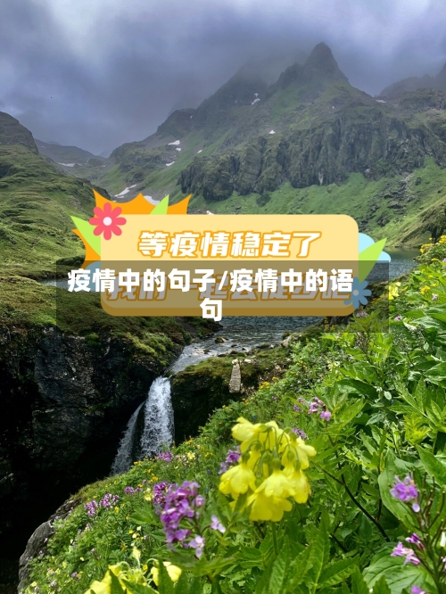 疫情中的句子/疫情中的语句-第2张图片
