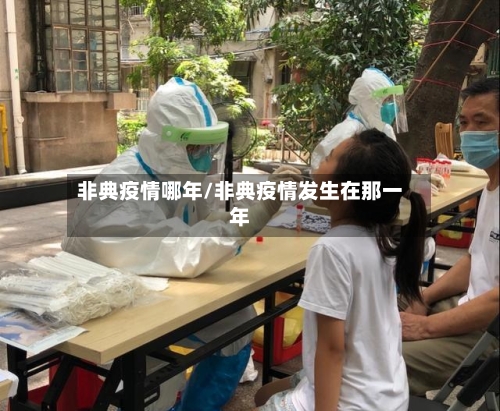 非典疫情哪年/非典疫情发生在那一年-第2张图片