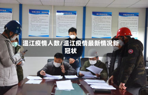 温江疫情人数/温江疫情最新情况新冠状-第2张图片