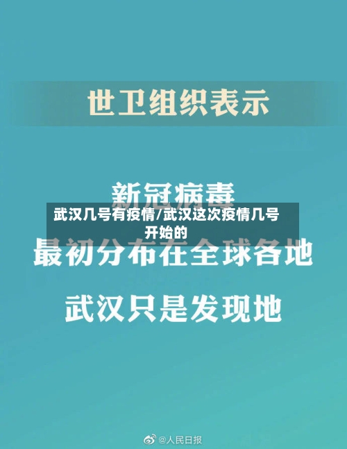武汉几号有疫情/武汉这次疫情几号开始的-第3张图片
